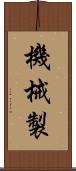 機械製 Scroll