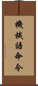 機械語命令 Scroll