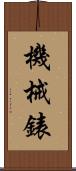 機械錶 Scroll