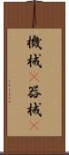 機械(P) Scroll