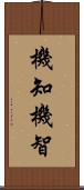 機知 Scroll