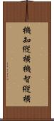 機知縦横 Scroll