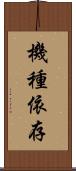 機種依存 Scroll