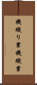 機織り業 Scroll