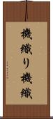 機織り Scroll