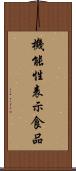 機能性表示食品 Scroll