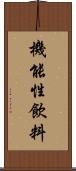 機能性飲料 Scroll