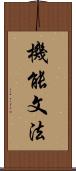 機能文法 Scroll