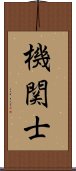 機関士 Scroll