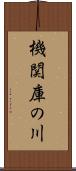 機関庫の川 Scroll