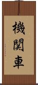機関車 Scroll