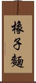 橡子麵 Scroll