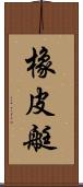 橡皮艇 Scroll