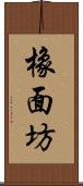 橡面坊 Scroll