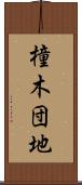 橦木団地 Scroll