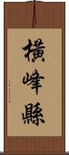 橫峰縣 Scroll