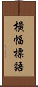 橫幅標語 Scroll