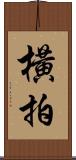 橫拍 Scroll