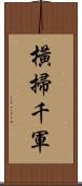 橫掃千軍 Scroll