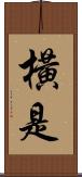 橫是 Scroll