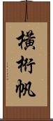 橫桁帆 Scroll