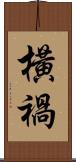 橫禍 Scroll