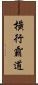 橫行霸道 Scroll