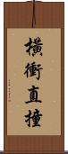 橫衝直撞 Scroll