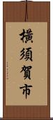 橫須賀市 Scroll