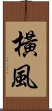 橫風 Scroll