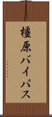 橿原バイパス Scroll