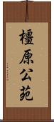 橿原公苑 Scroll