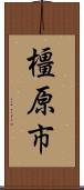 橿原市 Scroll