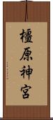 橿原神宮 Scroll