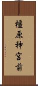 橿原神宮前 Scroll