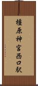 橿原神宮西口駅 Scroll
