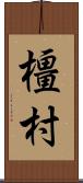 橿村 Scroll