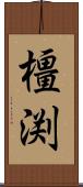 橿渕 Scroll