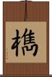 檇 Scroll