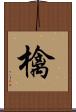 檎 Scroll