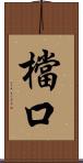 檔口 Scroll