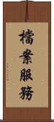 檔案服務 Scroll