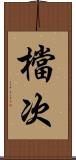 檔次 Scroll