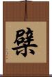 檗 Scroll