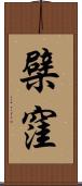 檗窪 Scroll
