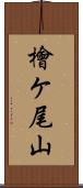 檜ケ尾山 Scroll