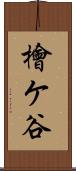 檜ケ谷 Scroll