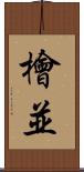 檜並 Scroll