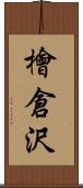檜倉沢 Scroll