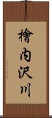 檜内沢川 Scroll